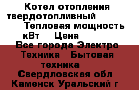 Котел отопления твердотопливный Dakon DOR 32D.Тепловая мощность 32 кВт  › Цена ­ 40 000 - Все города Электро-Техника » Бытовая техника   . Свердловская обл.,Каменск-Уральский г.